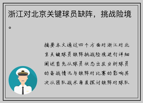 浙江对北京关键球员缺阵，挑战险境。